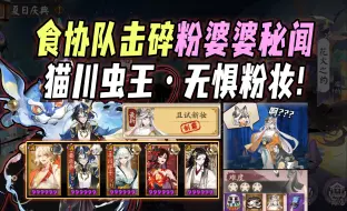 Download Video: 【阴阳师】食协队击碎粉婆婆秘闻10层！猫川虫王带队·无惧粉妆！