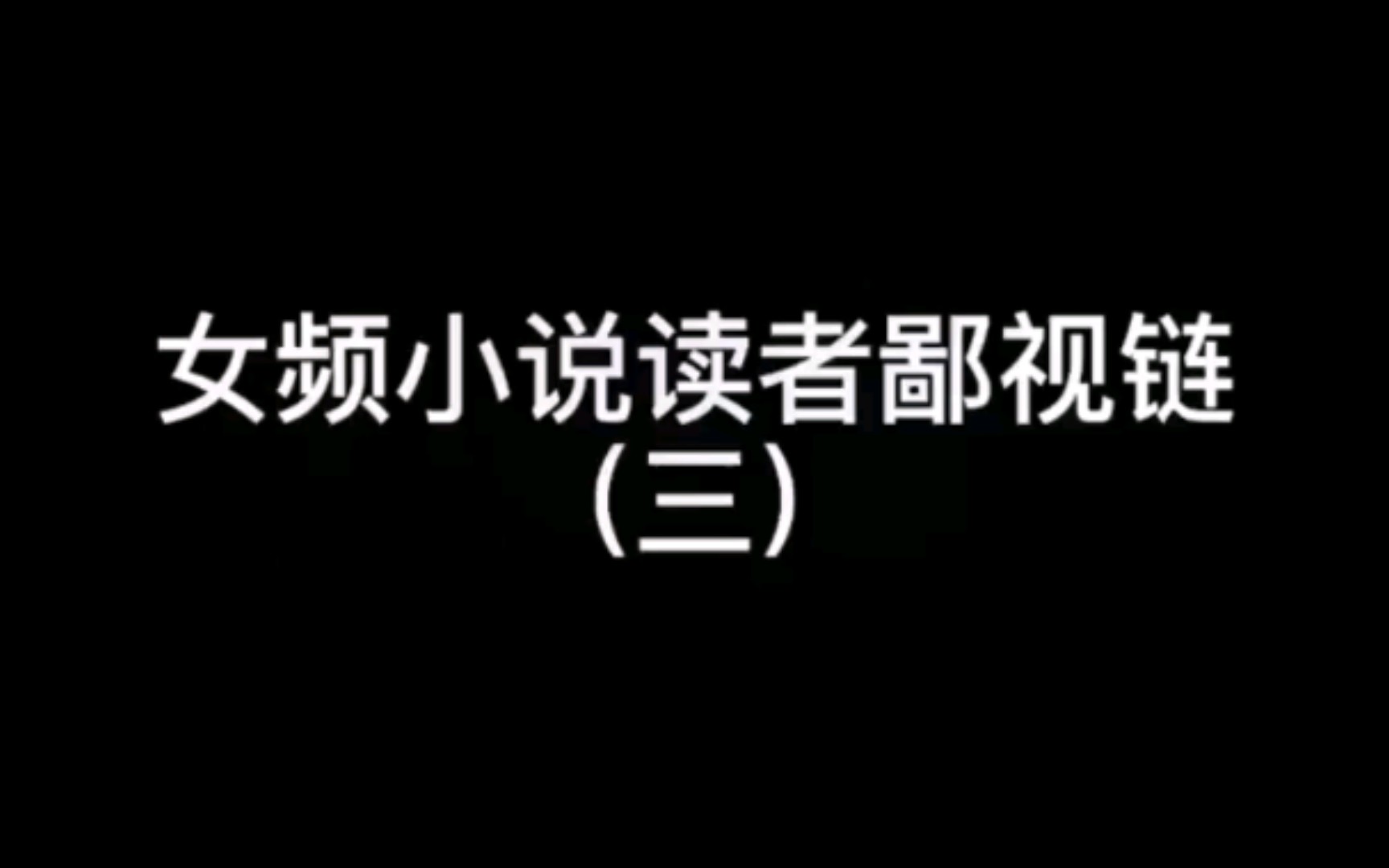 网络小说读者鄙视链之三哔哩哔哩bilibili