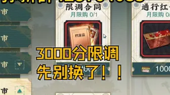 Télécharger la video: 【物华弥新】3000分的限调合同先别换了！