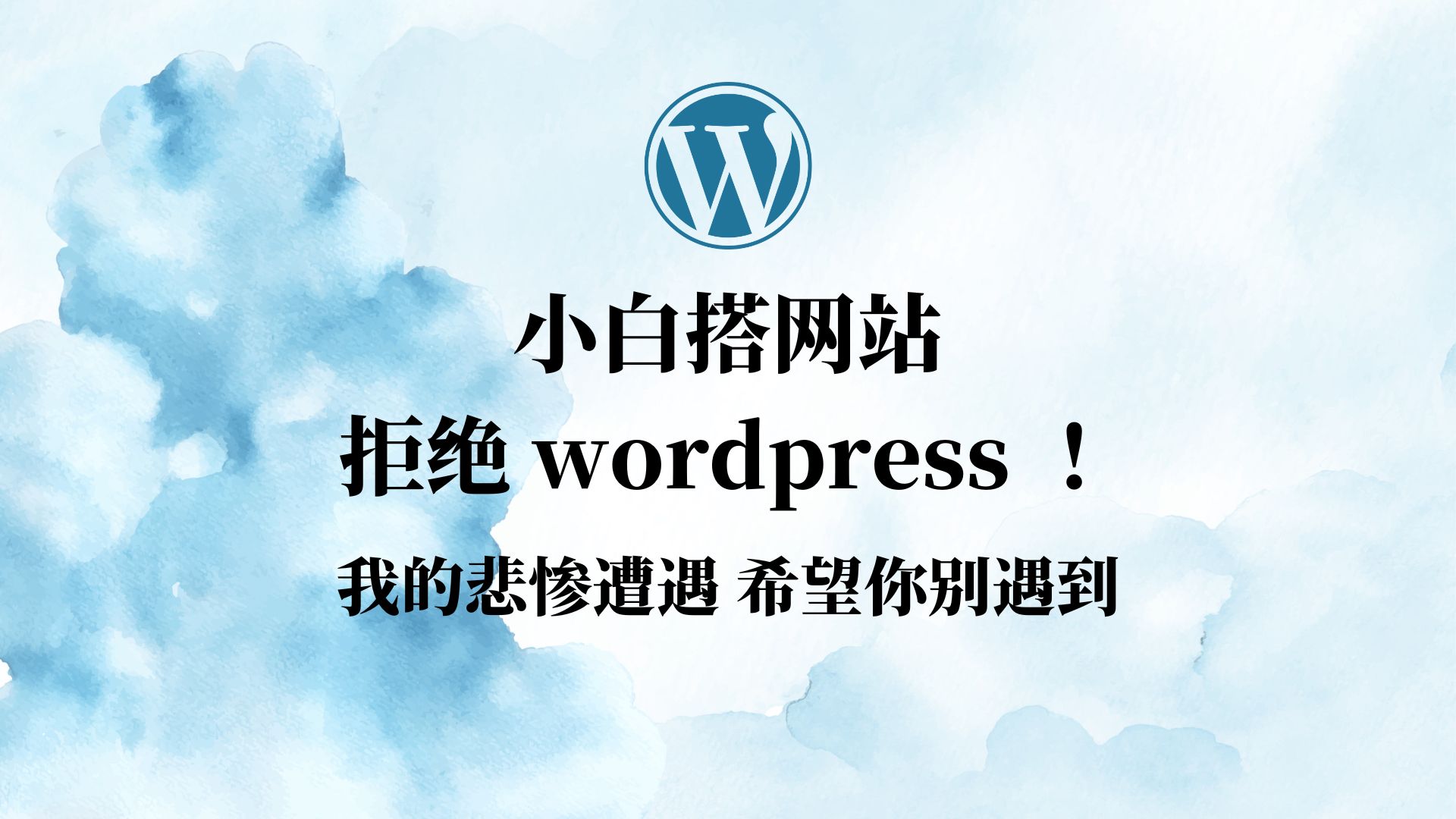 实惨!小白建网站 千万别选wordpress