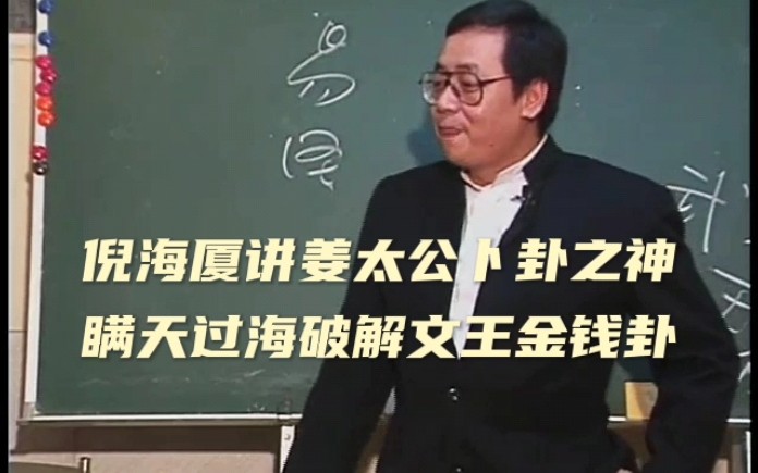 [图]倪海厦讲姜太公卜卦之神，瞒天过海破解文王金钱卦