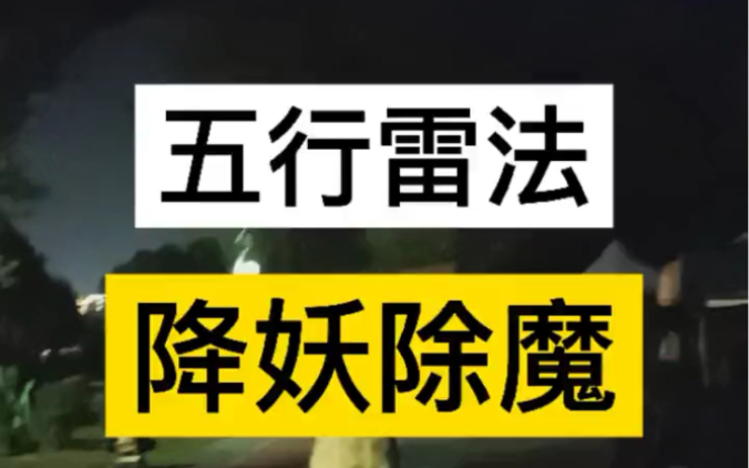 雷法失控,差点上新闻,生死之间果然有大恐怖!#沙雕 #修仙 #雷法哔哩哔哩bilibili