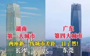 Download Video: 湖南第一大城市长沙与广东东莞的城市对比，没想到差距这么大！