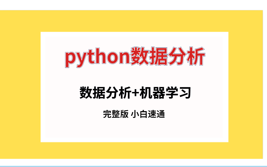 [图]10天学会python基础+机器学习+深度学习，机器学习算法基础，机器学习+数据分析【完整版】