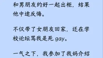 下载视频: 【双男主+全】在我出/柜的这一天，因为男朋友有了女朋友，所以我失恋了…..