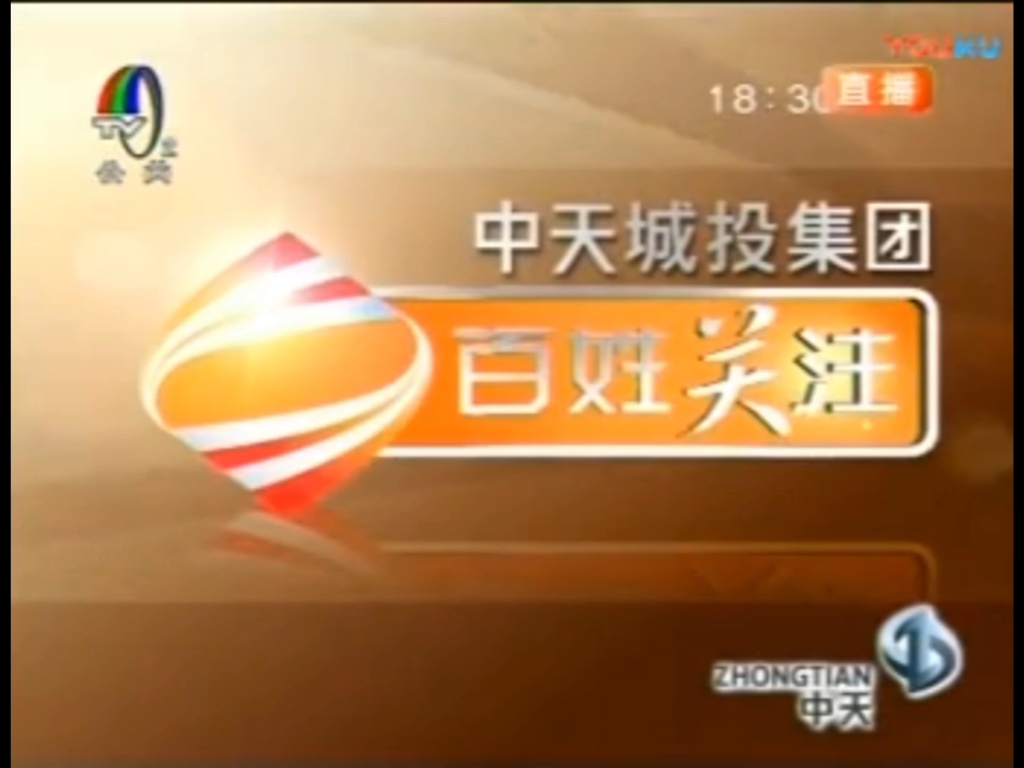 贵州二套公共频道《百姓关注》特约冠名·中天城投集团(现中天金融