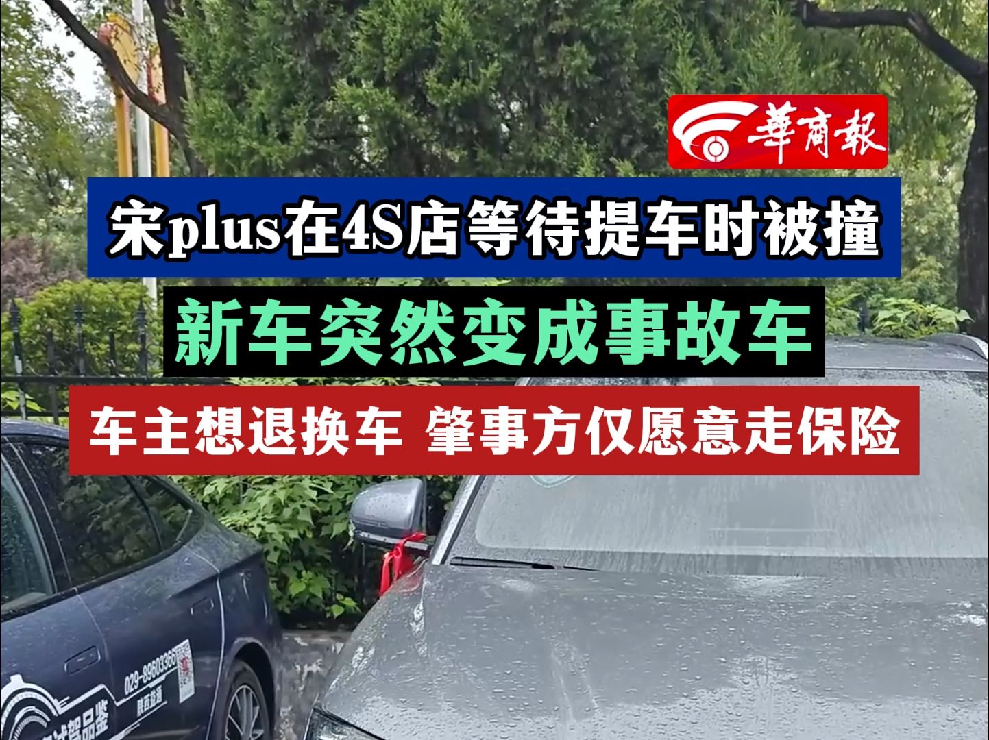 宋plus在4S店等待提车时被撞新车突然变成事故车车主想退换车 肇事方仅愿意走保险哔哩哔哩bilibili