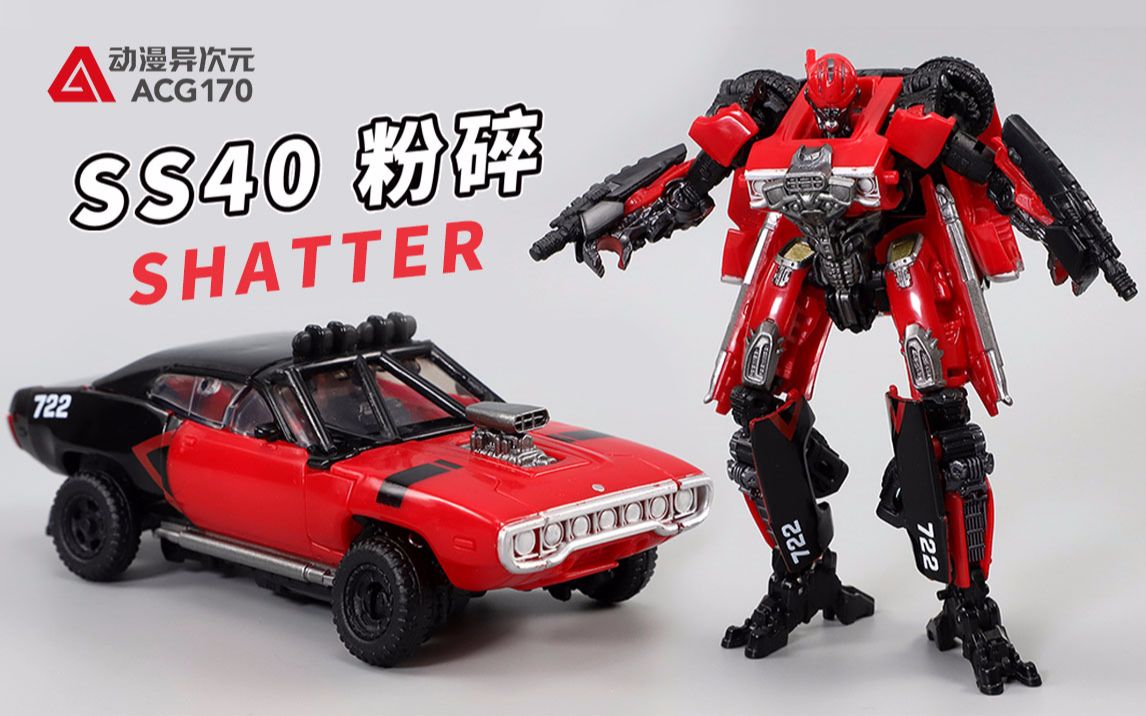 变形金刚 ss40 粉碎【机甲速变】