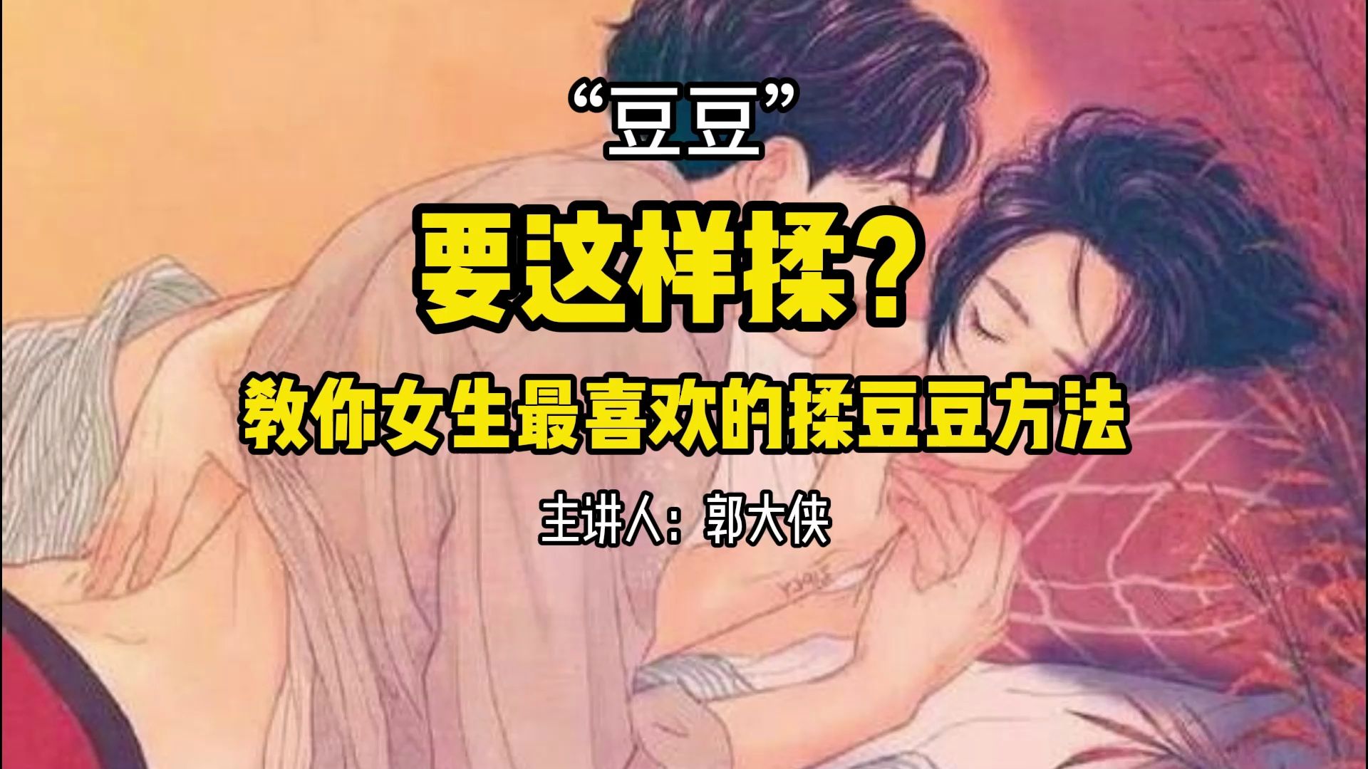 “豆豆”要这样揉?女生最开心 最喜欢的揉豆豆方法,郭哥根据多年经验总结出的方法,想让球友离不开你的兄弟,一定要反复练习哦!哔哩哔哩bilibili