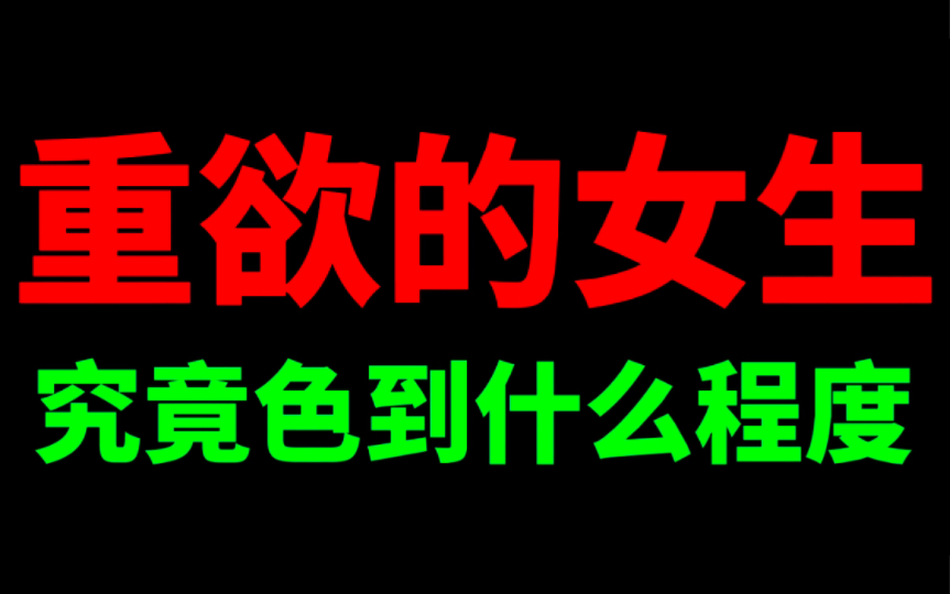 重欲的女生 究竟色到什么程度 又有什么表现呢哔哩哔哩bilibili