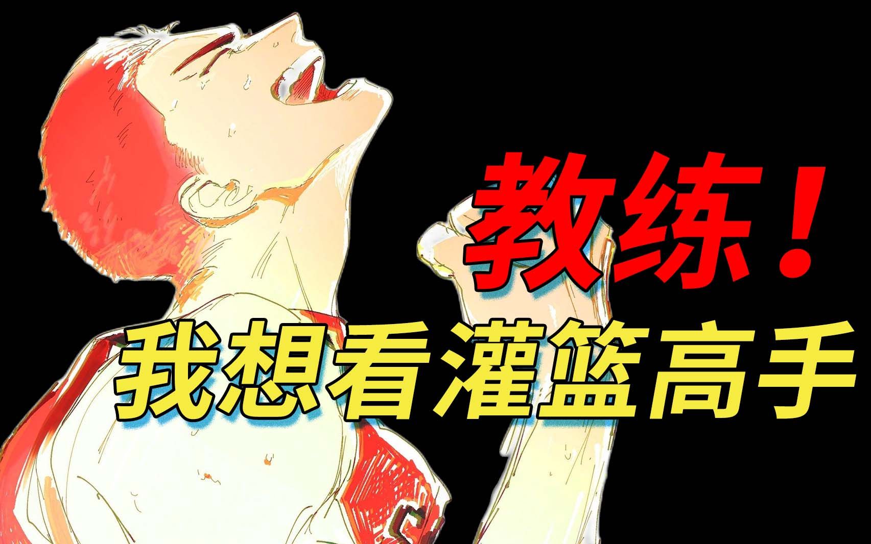 【周爆】《灌篮高手》剧场版突袭定档!原创神番《奇巧计程车》竟还有真人企划?哔哩哔哩bilibili