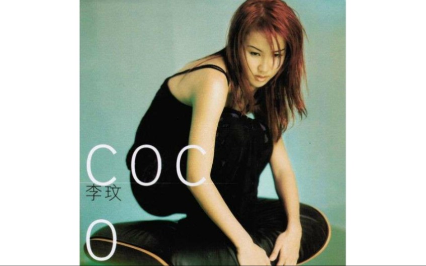 【CoCo李玟】1997《李玟CoCo 同名粤语专辑》(Full Album Version)哔哩哔哩bilibili