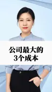 Download Video: 公司最大的3个成本，老板一定要改善