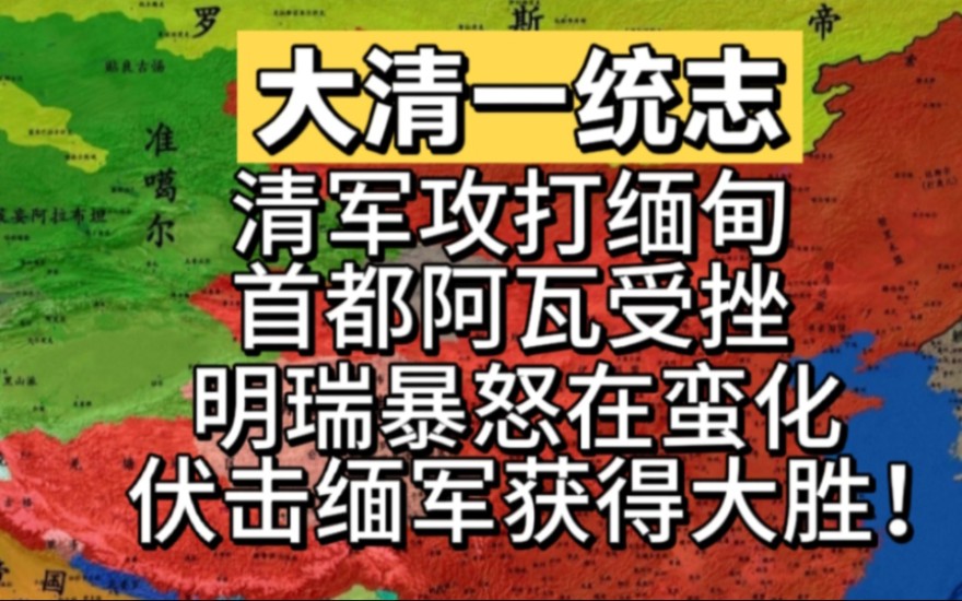 [图]缅甸坚壁清野清军攻打缅都阿瓦受挫，明瑞暴怒在蛮化伏击缅军获得大胜！