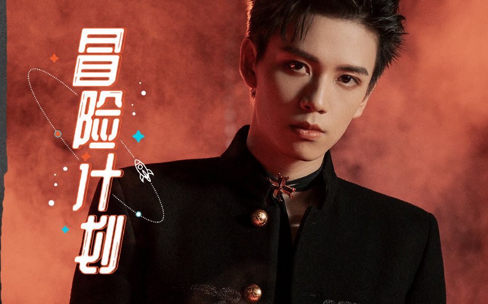 创造营2021|三公舞台|冒险计划