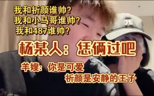 Télécharger la video: 「杨某人和女友」我和487谁帅？我和祈颜谁帅？我和小马哥谁帅？