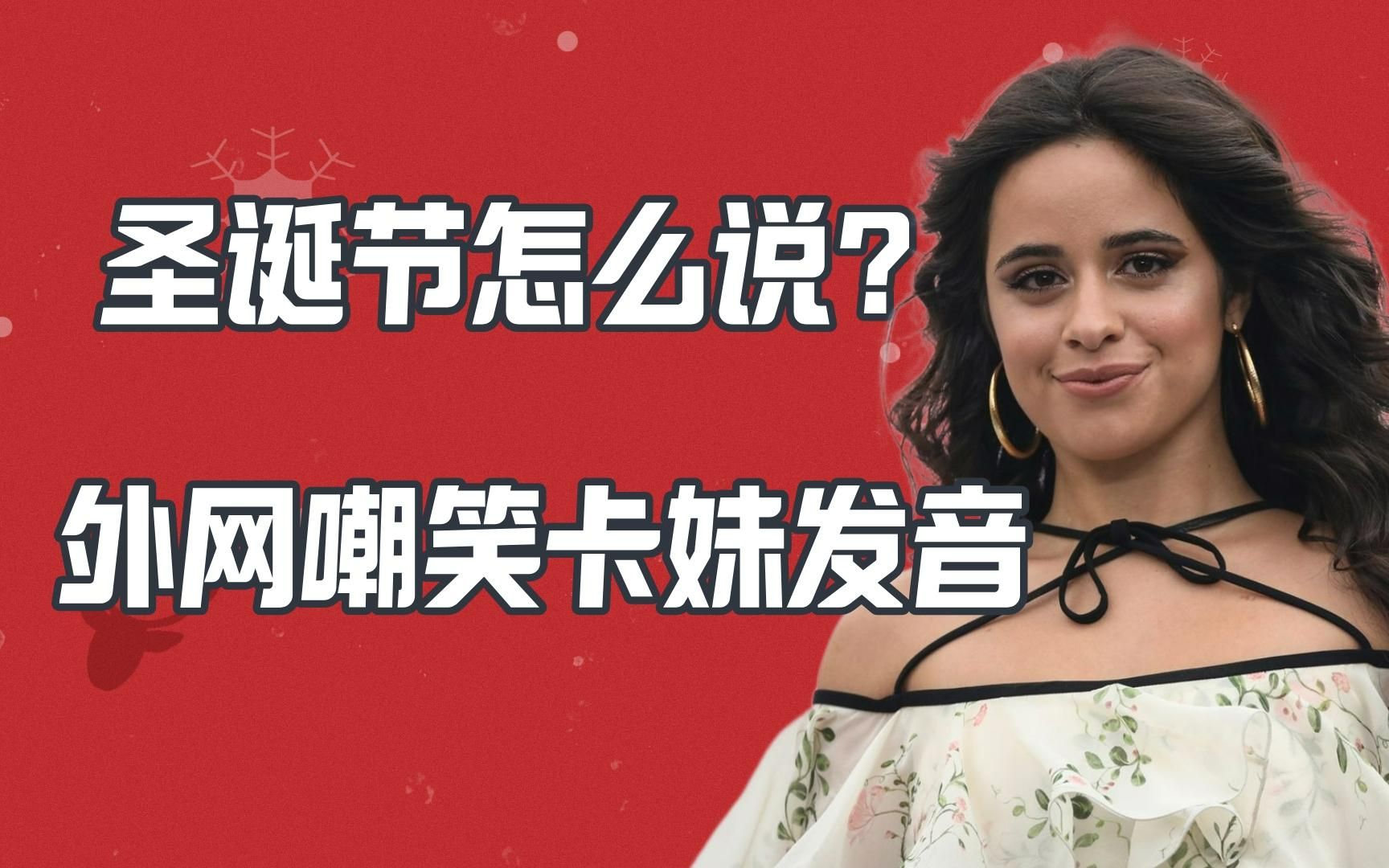 圣诞英文很难发音?Camila Cabello被外网群嘲哔哩哔哩bilibili