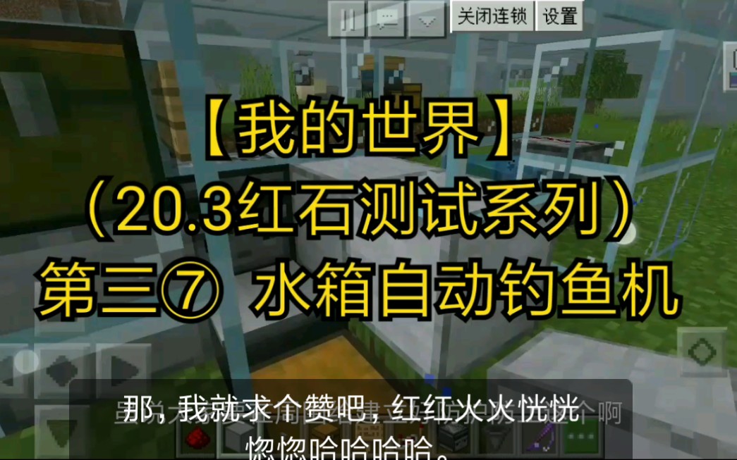 宁说,这个水箱自动钓鱼机,它还好使吗?【我的世界】[无计的20.3网易版红石测试系列]第三⑦哔哩哔哩bilibili