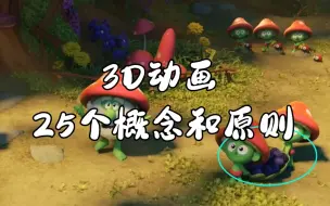 Download Video: 【中英】关于3D动画需要掌握的25个概念和原则