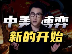 Télécharger la video: 中美博弈新的开始