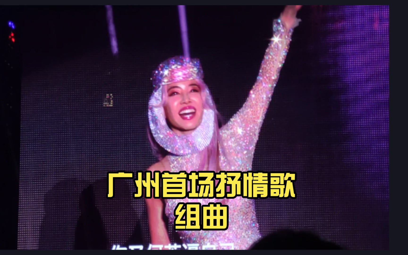 [图]【蔡依林】广州首场抒情歌组曲 大合唱太美啦！