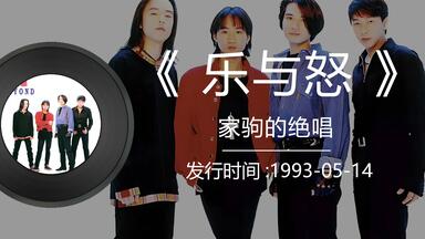beyond《Words & Music Final Live With 家驹》发行于1993逝世后
