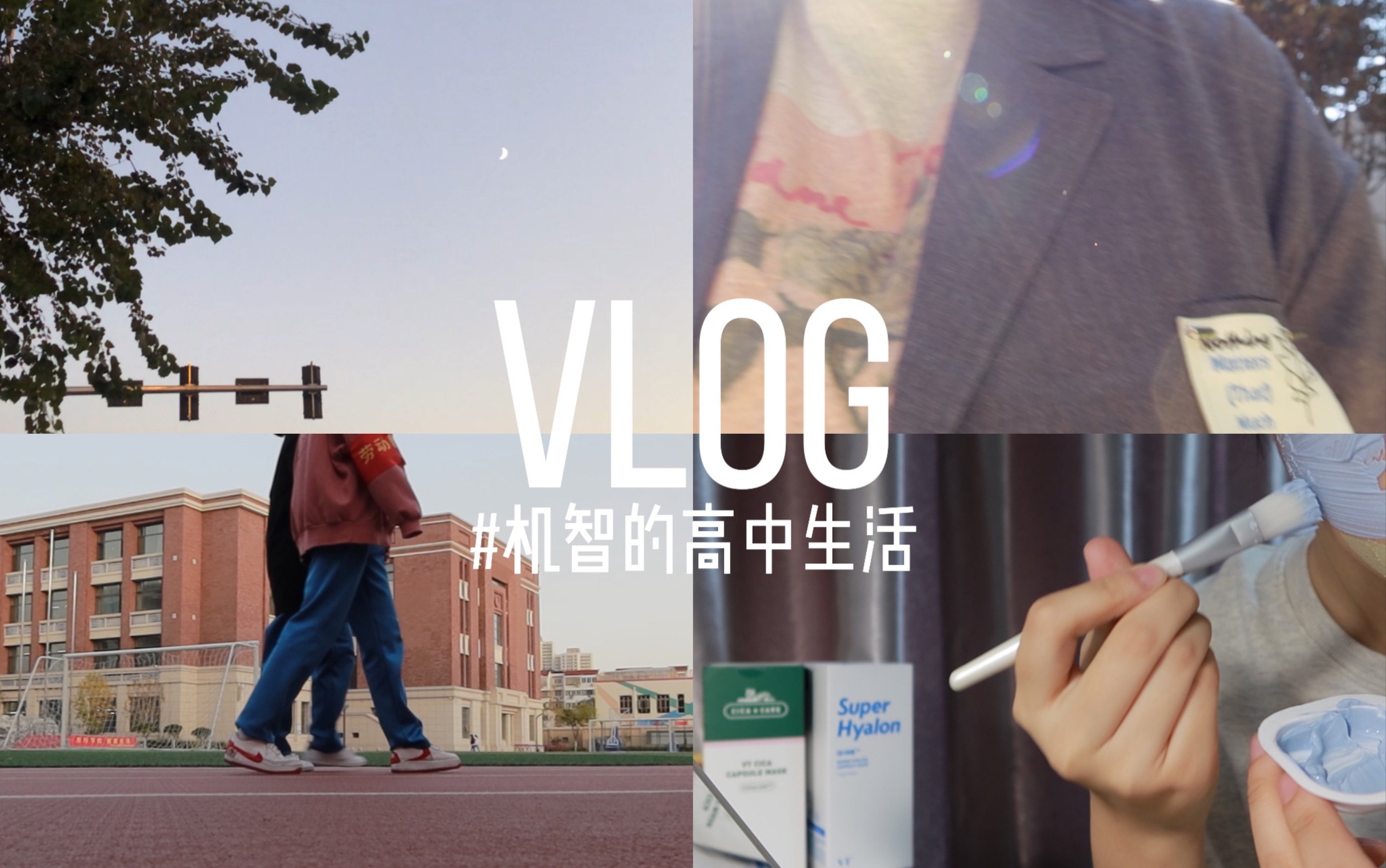 VLOGⷦœ𚦙𚧚„高中生活02 || 在校日常 | 值周班 | 社团活动 | 快递开箱 | 护肤 | VT面膜 | 快乐麻辣烫 | 学生党 | 高中校园生活哔哩哔哩bilibili