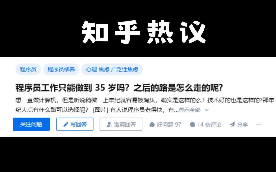 今日话题:程序员真的只能做到 35 岁吗?之后的路要怎么走呢?哔哩哔哩bilibili