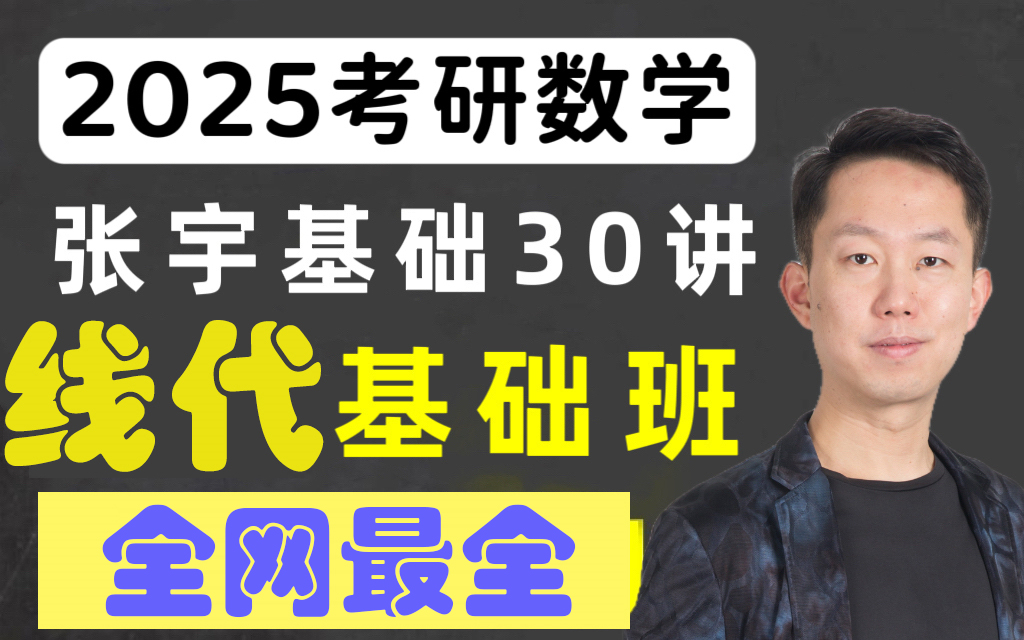 [图]【全网最新、最全】线性代数--2025考研数学张宇基础30讲线代完整课程！！！