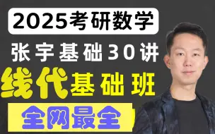 【线性代数】2025考研数学张宇基础30讲线代试看课程