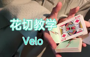 Download Video: 【花切教学】sky极具特色纯切Velo!｜收尾绝妙 | 翻过来那一下惊艳 | 慢放演示