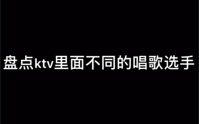 [图]ktv里不同的唱歌选手