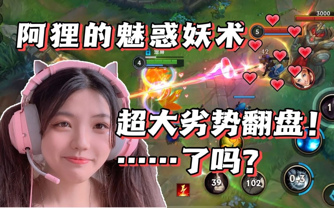 魅惑妖术!萌妹阿狸超大劣势成功翻盘.了吗?