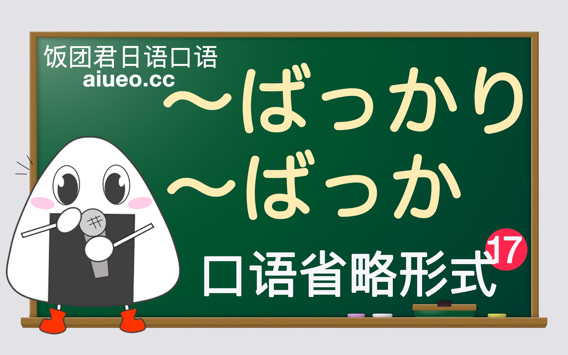 【日语口语形式】ばっかり和ばっか的用法解说和例句(口语省略说法)JLPT哔哩哔哩bilibili