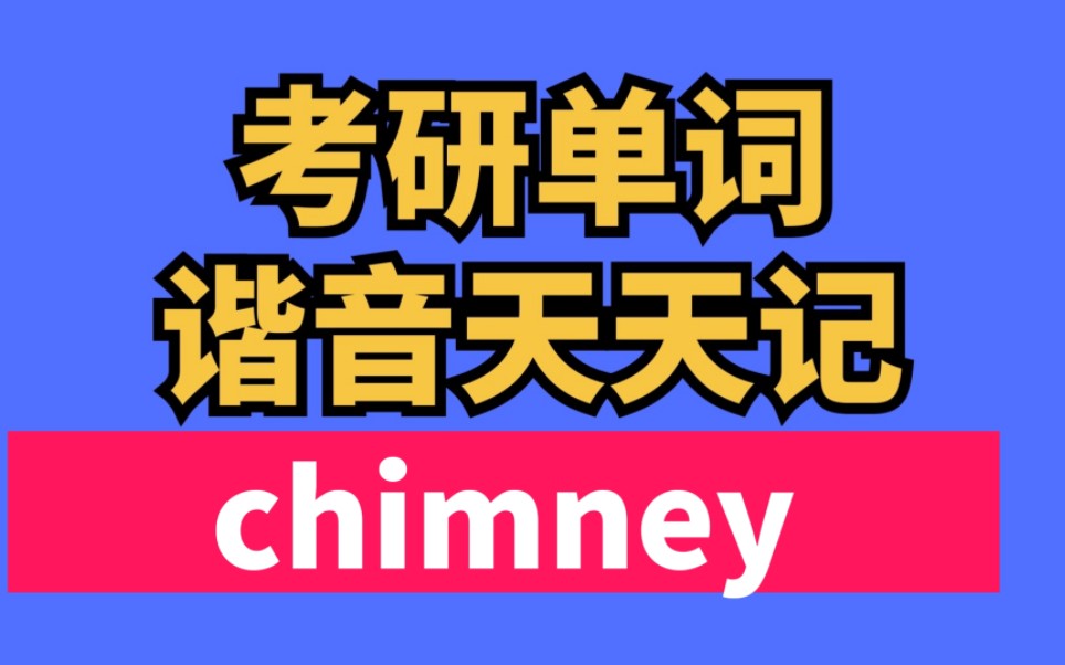 [图]考研单词谐音速记 chimney