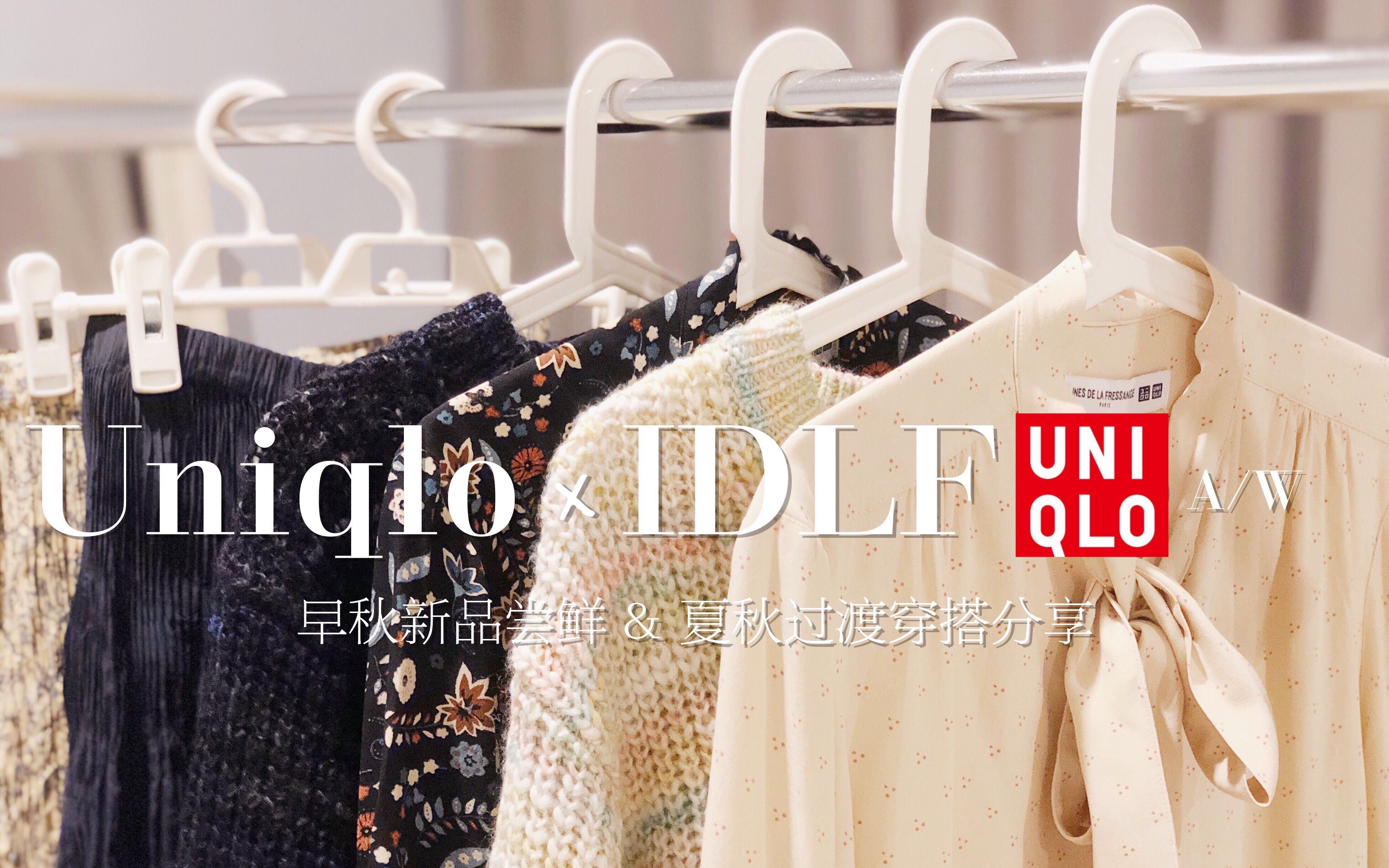 伊凡 | Uniqlo x IDLF 优衣早秋新品尝鲜 & 夏秋过渡穿搭分享 | 米粉与藏青色的暖秋 | 飘逸渐变蓝风琴裙 | 印花领结衬衫 | 混色粗针织开衫哔哩哔哩bilibili