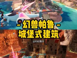 Download Video: 《幻兽帕鲁》城堡式建筑过程展示