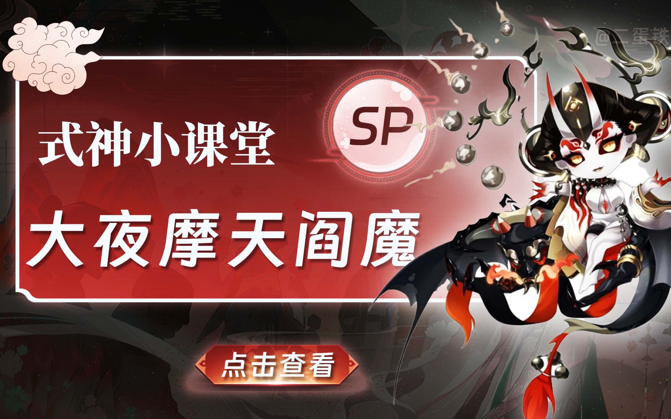 阴阳师式神课堂——SP大夜摩天阎魔阴阳师