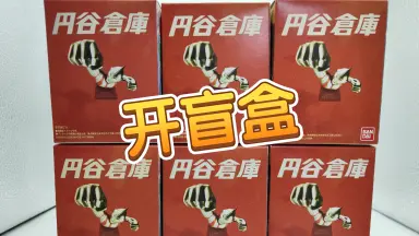 円谷倉庫 円谷倉庫-哔哩哔哩_Bilibili