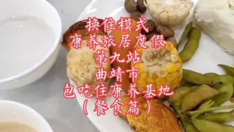 Descargar video: 换住模式，康养旅居度假第九站，曲靖市。包吃住康养基地（餐食篇）