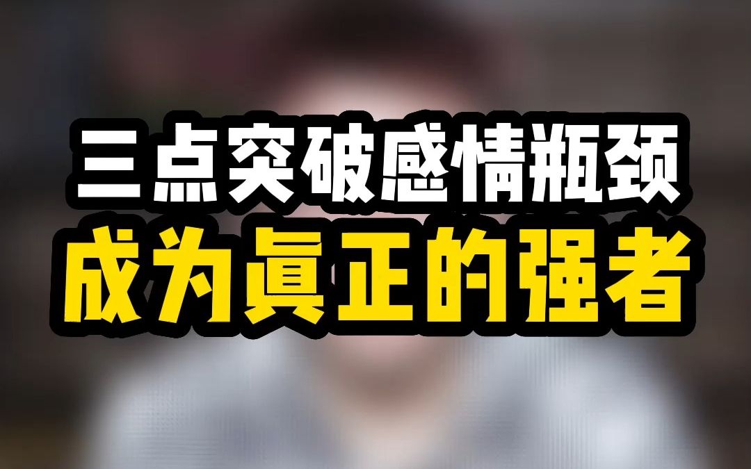 [图]三点突破感情瓶颈，成为真正的强者