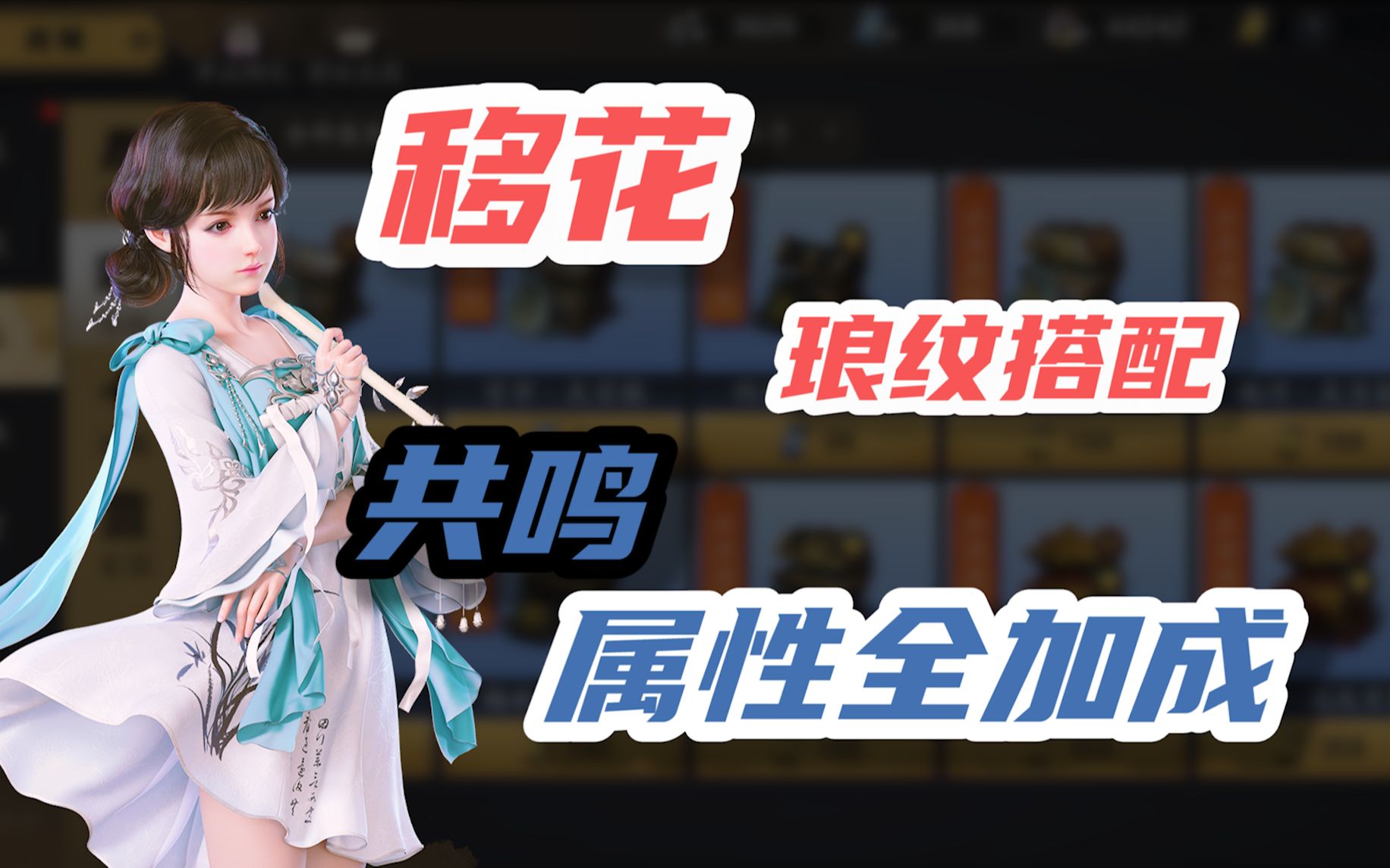 天涯明月刀手游琅纹额外属性加成最美的移花职业琅纹搭配攻略