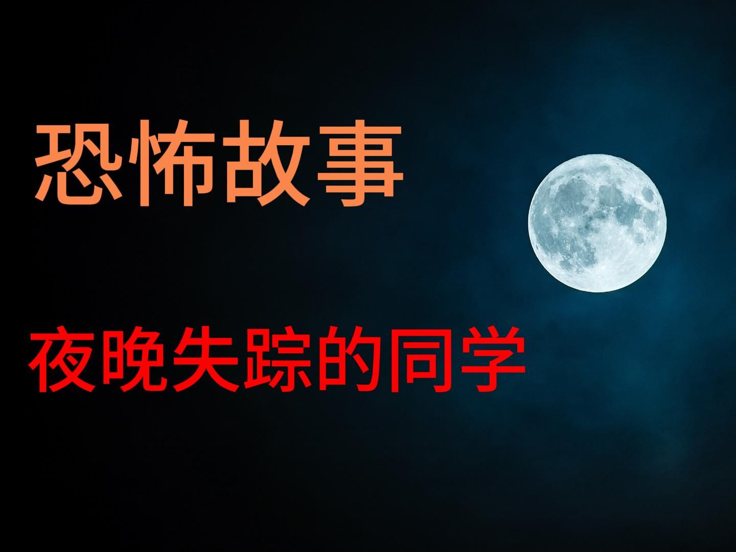 [图]睡前恐怖故事 | 夜晚失踪的同学