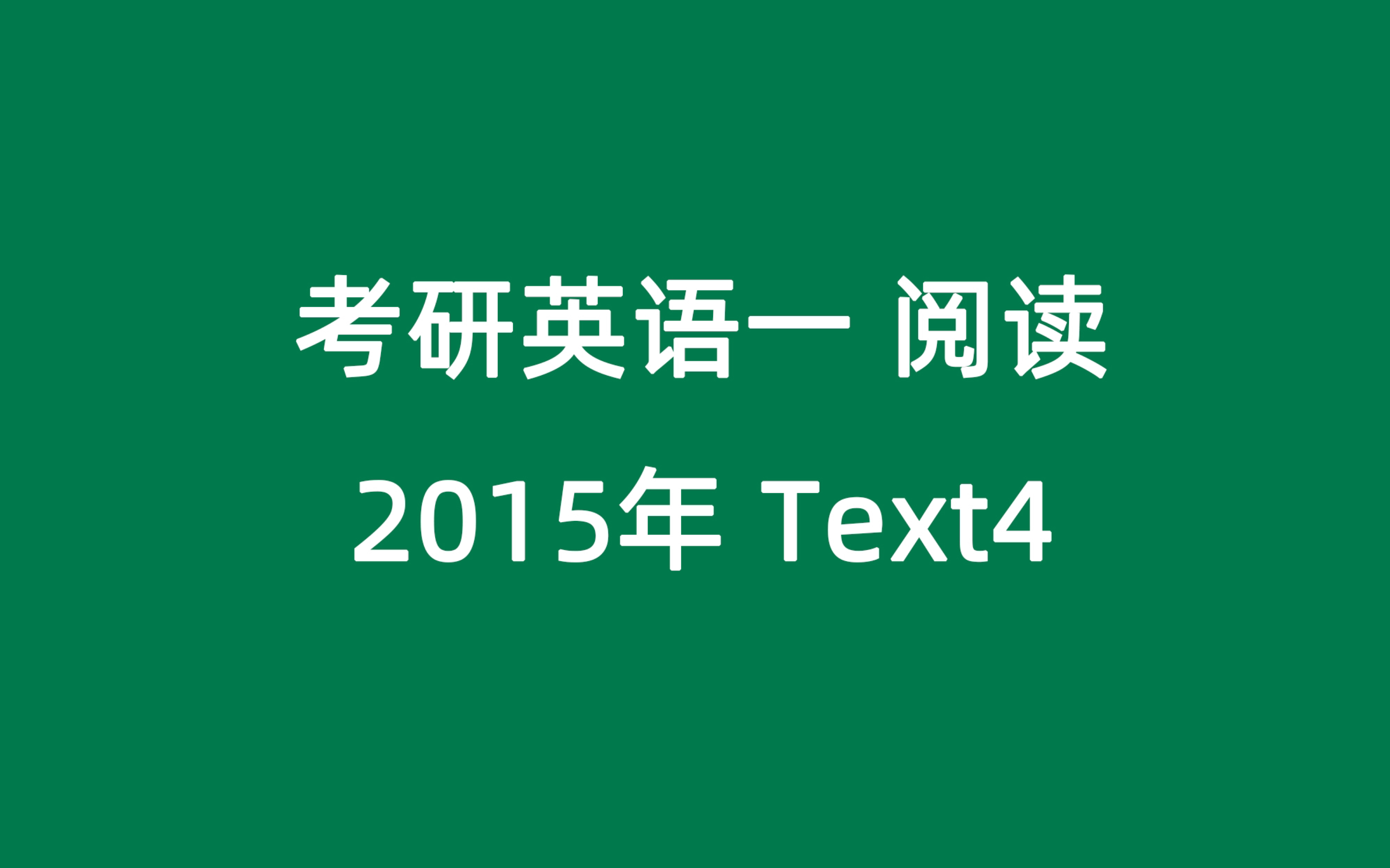 考研英语一2015年阅读text4哔哩哔哩bilibili