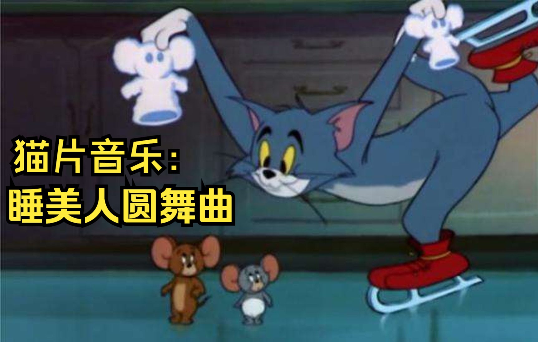 [图]【藏在猫片中的古典乐】让未成年观看溜冰圆舞曲？