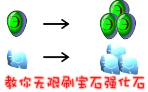 Tải video: 教你利用bug无限刷宝石和强化石，干活技巧非常有用！节约时间。