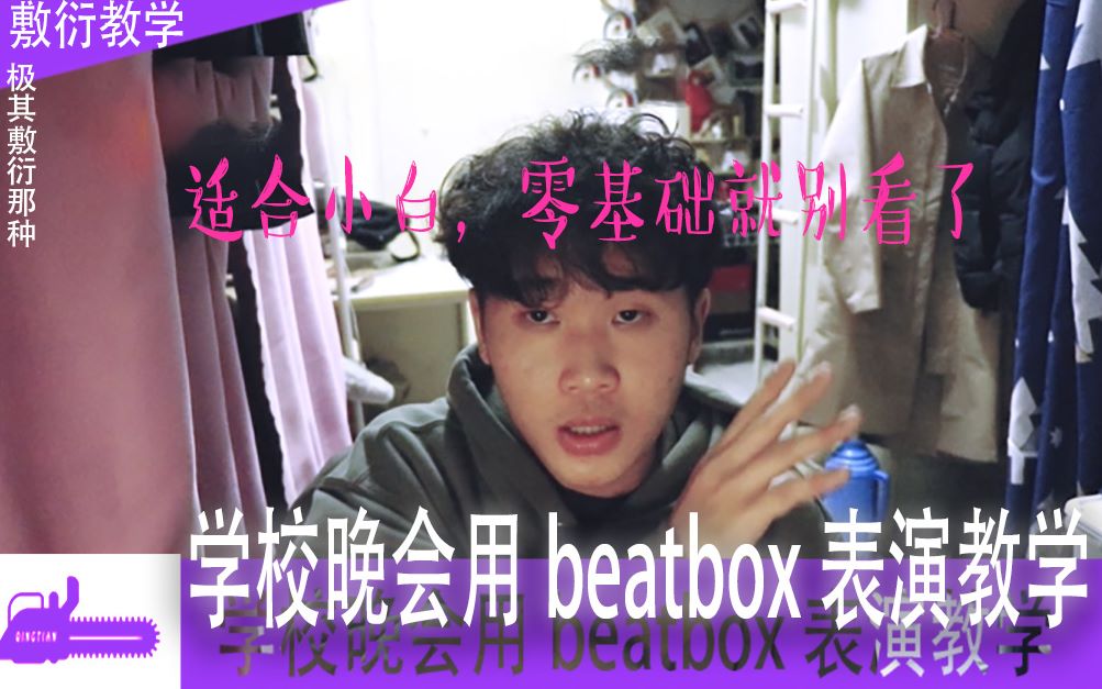 [图]【beatbox】一个适合学校晚会表演的bbox段子教学 新人up性感教学