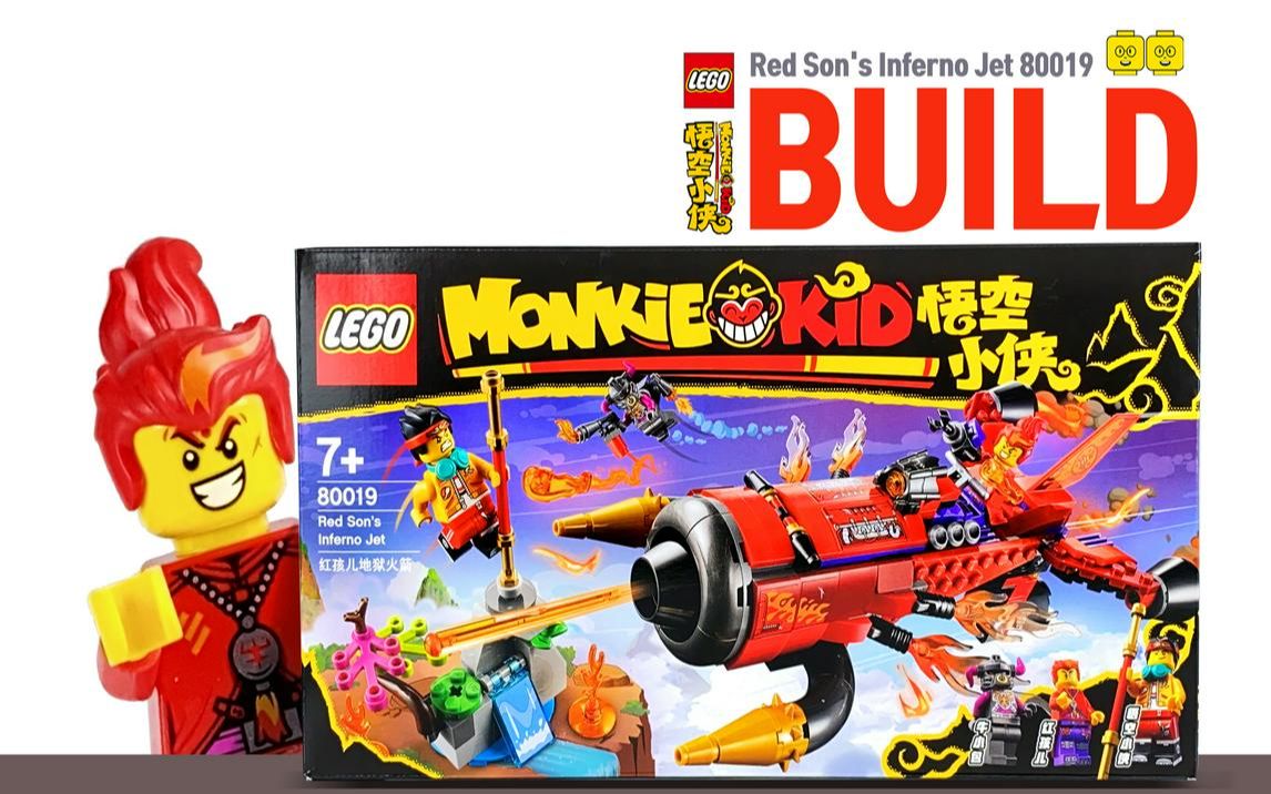 乐高2分钟快速组装悟空小侠红孩儿地狱火箭80019