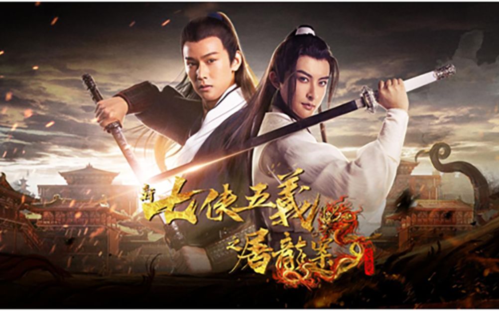 电影新七侠五义之屠龙案首支预告片发布少年包拯展昭白玉堂相聚会发生