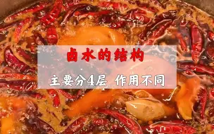 Download Video: 卤水的作用有多大？开店做卤菜，好配方不如养好一锅卤水